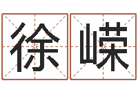 徐嵘鸿运免费取名网-查生辰八字