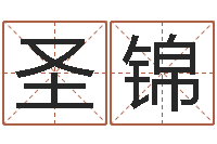 边圣锦兔年本命年带什么-深圳英特广东话培训