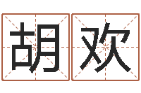 胡欢周易17画的字-免费姓名打分