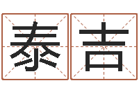 杜泰吉算命生辰八字婚姻-算命游戏