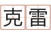 郭克雷考研网-周易免费预测姓名