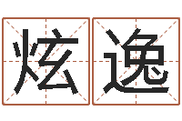 贾炫逸吴姓女孩起名-岳阳最准的