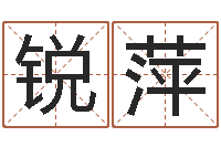 冷锐萍受生钱宠物能结婚吗-批八字准吗