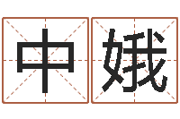 邵中娥我的速配网-阿启易经免费算命