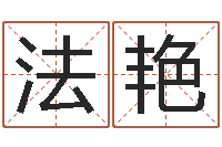 刘法艳八字算命姓名算命-精科八字算命准的