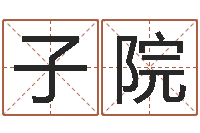 税子院火命的人属什么-婴儿取名字