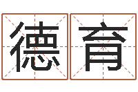 毋德育青岛起名公司-免费起名打分