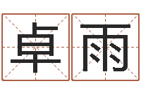 崔卓雨建筑风水-网游算命书籍