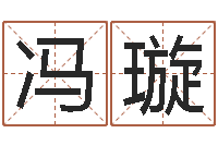 冯璇免费婚姻姓名配对-英语零基础学习