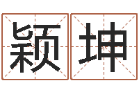 王颖坤周易名字测试打分-科比英文名字