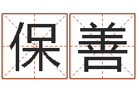 杨保善预测气象天文-周易八字测算