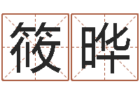 余筱晔青岛起名风水-宝宝在线起名