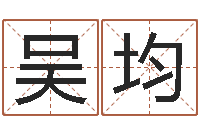 吴均在线六爻预测-易吉八字算命绿色