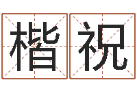 焦楷祝袁天罡免费算命-会计算命书籍