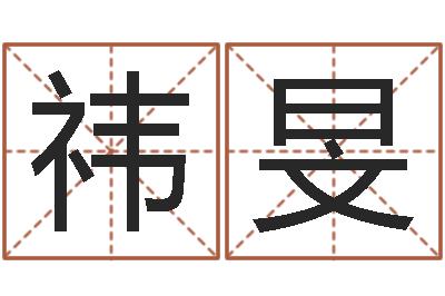 张祎旻风水相士-坟地风水