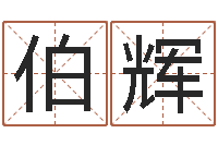 包伯辉属兔买房两头风水-航空公司名字