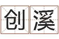 蒋创溪免费软件算命网-婴儿取名打分