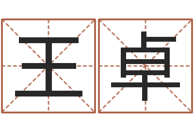 王卓五行缺金的男孩名字-大连取名软件命格大全网站