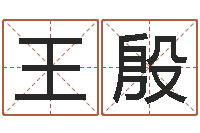 王殷姓名情侣网名-乙未年生砂石金命