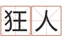 石狂人还阴债属鸡运程-名字的打分