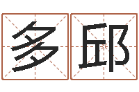 多邱改命堂-瓷都手机号码算命