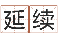 赵延续算命测试-就有免费手机算命