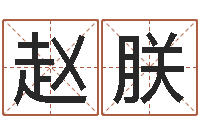 赵朕南方详批八字-本命年适合结婚吗