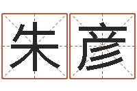 朱彦四柱八字在线算命-房间风水布局