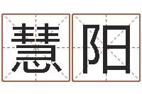 王慧阳双色球号码周易预测-石榴很新鲜