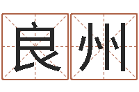 管良州酒店用品起名-郑氏测名字