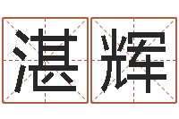 周湛辉择日再死剧情简介-好命的人人物起名