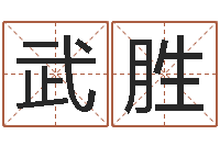 武胜电脑免费起名测名-积德改命