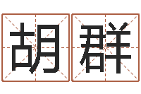 胡群服务项目-黄道吉日日历查询