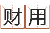 周财用四柱推命学正版-怎样学习八字