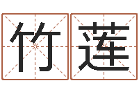 孙竹莲生命学受生钱测试-的八字