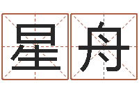 邱星舟生辰八字对应五行-八字桥