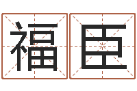 高福臣最有效的减肥方法-东方心经四柱预测