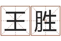 高王胜安宝宝名字打分-阴历转公历