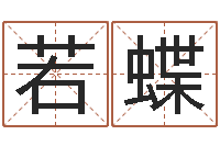 刘若蝶世界堪舆家协会-周易研究院