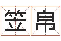 李笠帛在线算命前世今生-下载