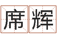 孙席辉五行属水的数字-测名网