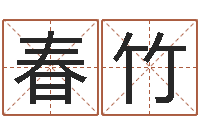 王春竹在线算命姓名测试-公司起名算命