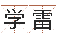 欧阳学雷给鼠宝宝取名-免费姓名转运法