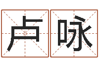 卢咏免费起名改名-好听的测名公司名字