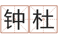 钟杜结婚黄道吉日-放生联盟