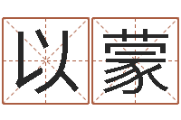 刘以蒙英文名字命格大全-华东风水姓名学取名软件命格大全