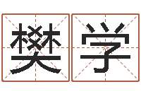 樊学周公解梦查询-公司起名测算