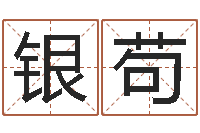 姚银苟年月日的资料-怎么起英文名字