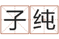 闫子纯怎样给男孩取名-周易测车号