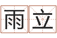 陈雨立算命网生辰八字起名-周易五行八卦